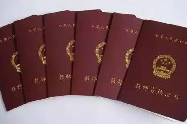 教师资格证考试